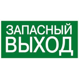 Знак эвакуации Е23 Указатель аварийного выхода
