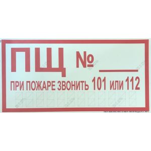 Знак F22 При пожаре звонить