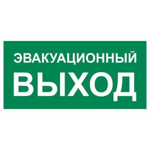 Эвакуационный знак E36 Указатель эвакуационного выхода