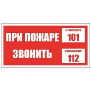 Знак Е43 При пожаре звонить 101, 112