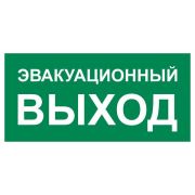Эвакуационный знак E36 Указатель эвакуационного выхода