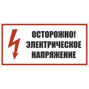 Знак «Осторожно электрическое напряжение»